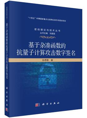 基于杂凑函数的抗量子计算攻击数字签名 孙思维 9787030827494科学出版社