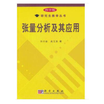 张量分析及其应用 李开泰  黄艾香 9787030133113科学出版社