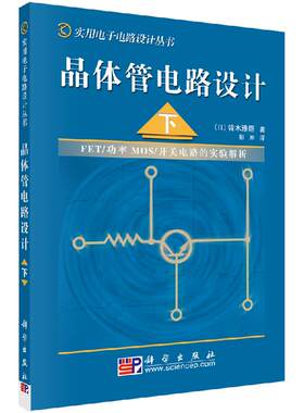 晶体管电路设计（下） (日)铃木雅臣 澎军 9787030132789科学出版社