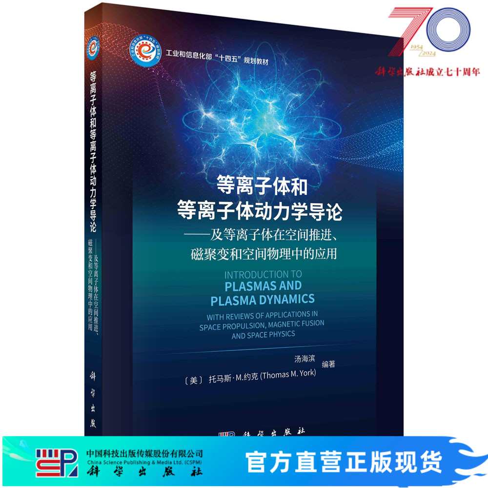 等离子体和等离子体动力学导论：及等离子体在空间推进、磁聚变和空间物理中的应用科学出版社