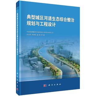 盛晟等科学出版 芮建良 社 杜运领 典型城区河道生态综合整治规划与工程设计