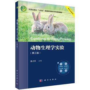 动物生理学实验（第三版）