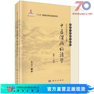 社 路志正科学出版 中医湿病证治学 第3版