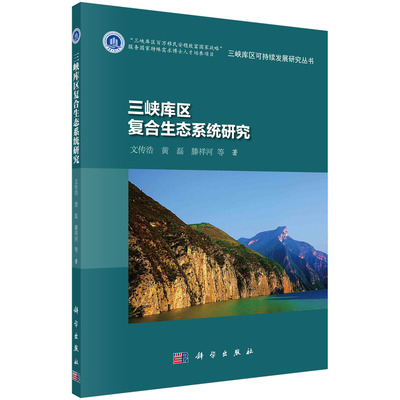 三峡库区复合生态系统研究/文传浩等科学出版社