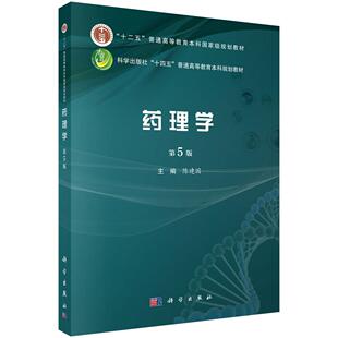 药理学(第5版)/ 陈建国 9787030820754科学出版社