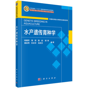 按需印刷 水产遗传育种学 桂建芳科学出版 社