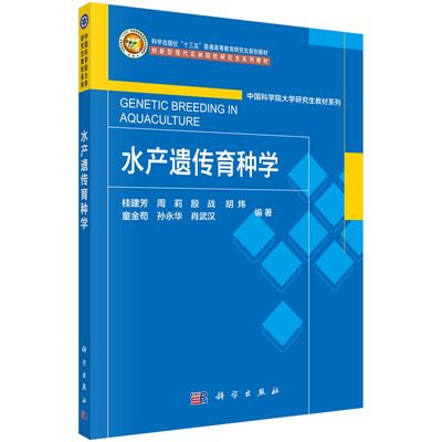 [按需印刷]水产遗传育种学/桂建芳科学出版社