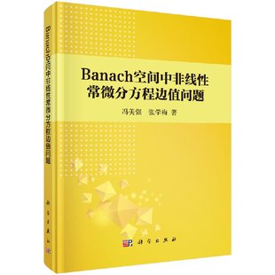 张学梅科学出版 冯美强 Banach空间中非线性常微分方程边值问题 社 按需印刷