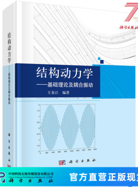 结构动力学——基础理论及耦合振动 9787030776549科学出版社