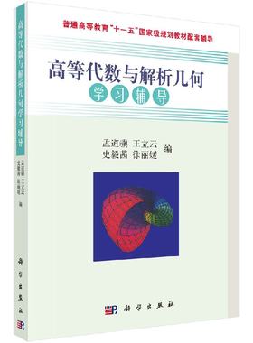 高等代数与解析几何学习辅导 孟道骥,王立云,史毅茜 等 9787030232892科学出版社