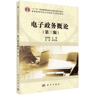 [按需印刷]电子政务概论(第三版)