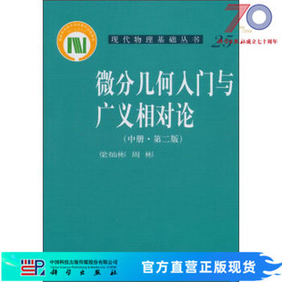 微分几何入门与广义相对论(第二版.中册)科学出版社