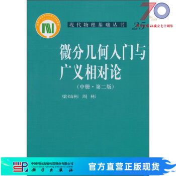 微分几何入门与广义相对论（第二版.中册）科学出版社