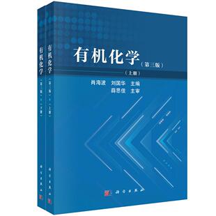 有机化学(第三版)(上、下册) 9787030844811科学出版社