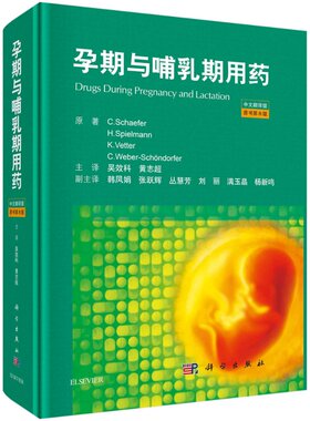 孕期与哺乳期用药：原书第8版 （德）C.舍费尔（Christof Schaefer） 吴效科,黄志超 9787030667656科学出版社