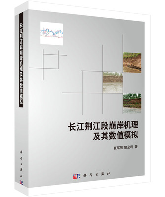 [按需印刷]长江荆江段崩岸机理及其数值模拟科学出版社