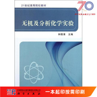 [按需印刷]无机及分析化学实验科学出版社