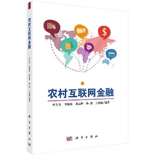 [按需印刷]农村互联网金融/-以田东县为例科学出版社