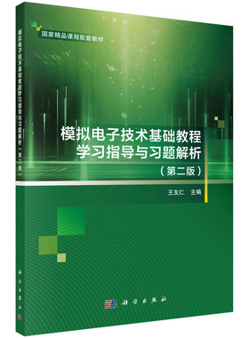 模拟电子技术基础教程学习指导与习题解析（第二版）王友仁 9787030716712科学出版社