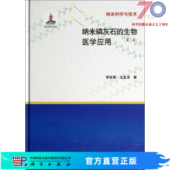 纳米磷灰石的生物医学应用(第2版)(精)/纳米科学与技术/李世普科学出版社