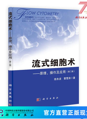 流式细胞术——原理、操作及应用（第二版） /陈朱波,曹雪涛/细胞生物学/流式细胞仪/流式分选/免疫学/流式细胞术工具书 978703039