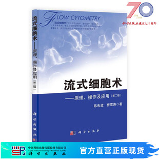 流式细胞术——原理、操作及应用(第二版) /陈朱波,曹雪涛/细胞生物学/流式细胞仪/流式分选/免疫学/流式细胞术工具书 978703039