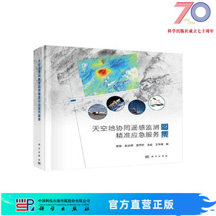 天空地协同遥感监测精准应急服务图集科学出版 社