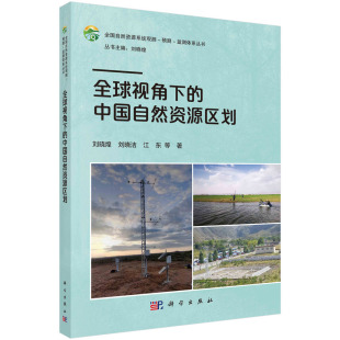 全球视角下 社 中国自然资源区划科学出版