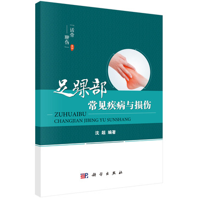 [按需印刷]足踝部常见疾病与损伤科学出版社
