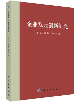 [按需印刷]企业双元创新研究/李忆，傅晓，刘小平科学出版社