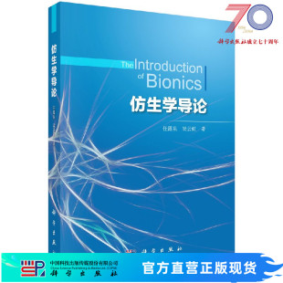 社 梁云虹科学出版 仿生学导论 任露泉
