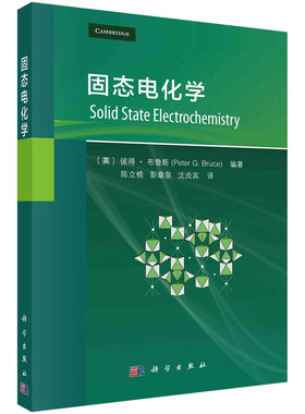 固态电化学/(英)彼得 · 布鲁斯(Peter G. Bruce) 陈立桅,彭章泉,沈炎宾 9787030781482科学出版社