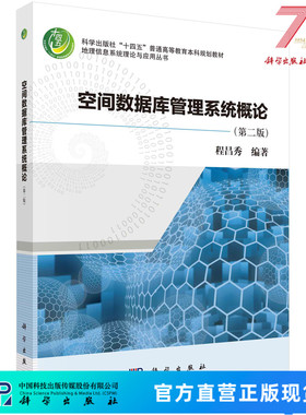 空间数据库管理系统概论（第二版） 9787030768346科学出版社
