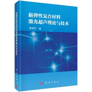 社 按需印刷 黏弹性复合材料激光超声理论与技术 孙宏祥科学出版
