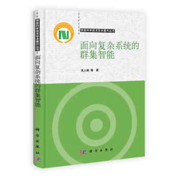 [按需印刷]面向复杂系统的群集智能科学出版社