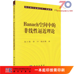 非线性逼近理论科学出版 Banach空间中 社 按需印刷