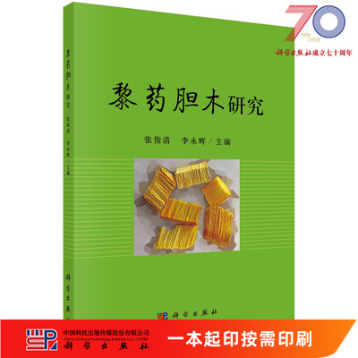 [按需印刷]黎药胆木研究科学出版社