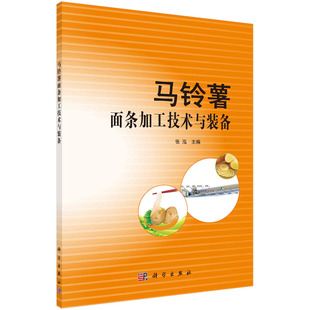 社 张泓科学出版 马铃薯面条加工技术与装 备