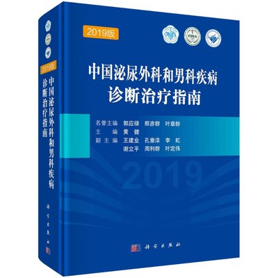 中国泌尿外科和男科疾病诊断治疗指南（2019版）科学出版社