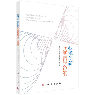 技术创新实践哲学论纲科学出版 社