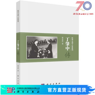 丁肇中传/周金品 9787030536020科学出版社