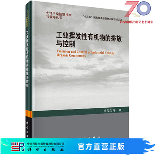 叶代启 排放与控制 工业挥发性有机污染物 等科学出版 按需印刷 社