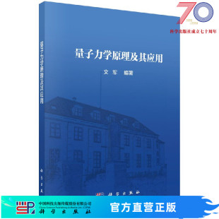 量子力学原理及其应用科学出版 社 按需印刷