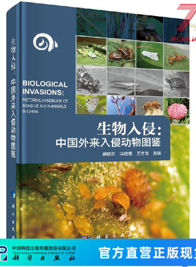 生物入侵：中国外来入侵动物图鉴/蒋明星,冼晓青,万方浩 9787030624048科学出版社