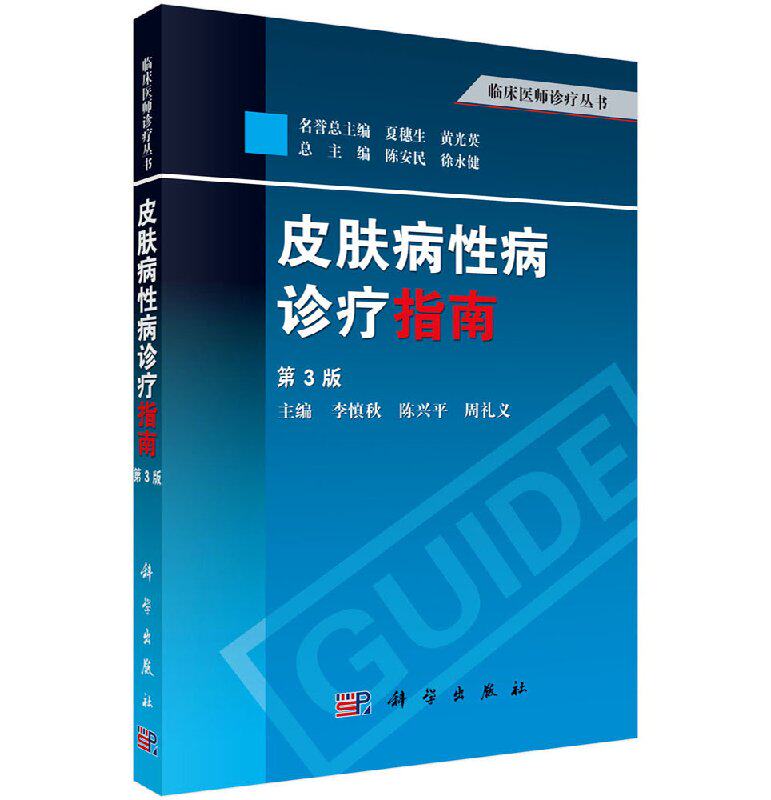 皮肤病性病诊疗指南（第3版）李慎秋,陈兴平,周礼义 9787030376053科学出版社