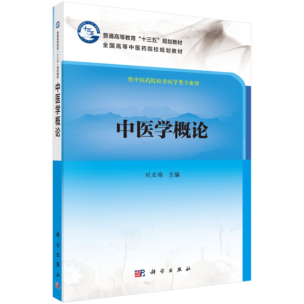 中医学概论/刘亚梅科学出版社