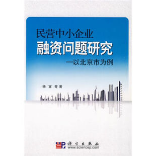 [按需印刷]民营中小企业融资问题研究-以北京市为例科学出版社