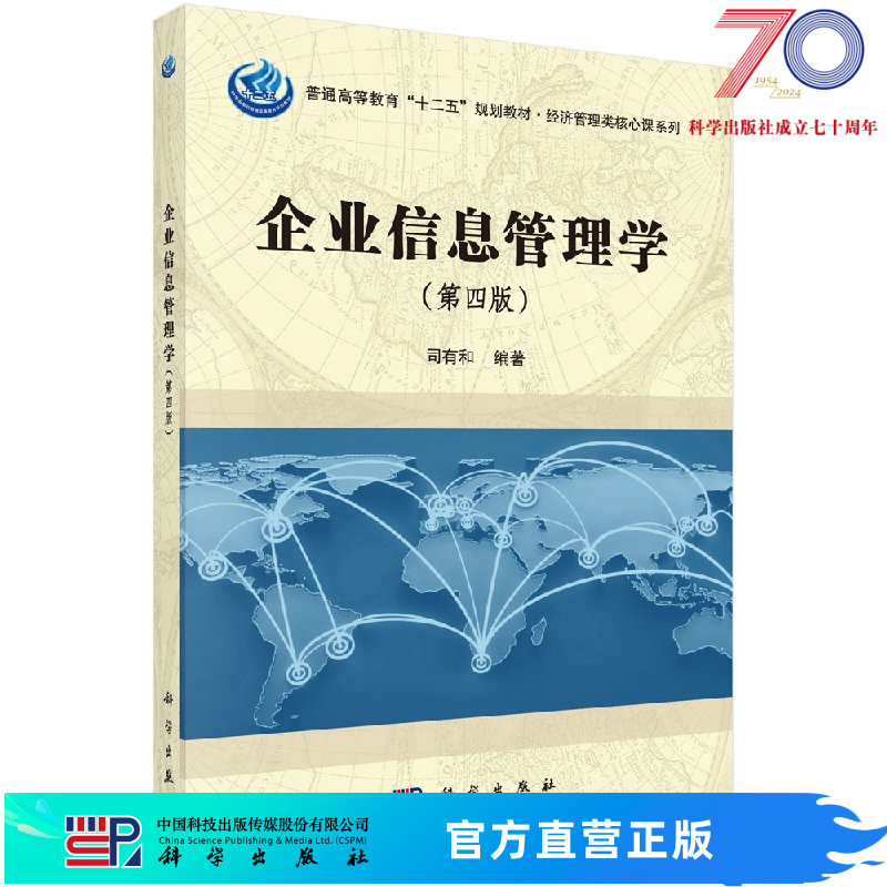 企业信息管理学(第四版)司有和科学出版社