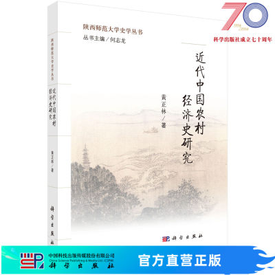 陕西师范大学史学丛书 近代中国农村经济史研究/黄正林科学出版社