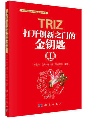 TRIZ：打开创新之门的金钥匙 孙永伟，[美] 谢尔盖·伊克万科 著 9787030459169科学出版社